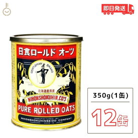 日食 ロールドオーツ 350g 12個 ロールド オーツ ロールドオーツ オートミール オーツ麦 えん麦 クイックオーツ からす麦 シリアル ホットシリアル 北海道 送料無料 グラノーラ 朝食 日食ロールドオーツ 父の日 早割