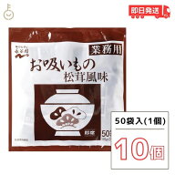 【マラソン限定！最大2000円OFF】 永谷園 業務用お吸いもの松茸風味 23g×50袋入10個 お吸い物 お吸いも…