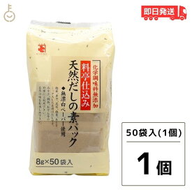 【スーパーSALE最大2000円OFF】 かね七 料亭仕込み 天然だしの素パック 1袋 400g(8g×50パック入り) 和風だし 無添加 削りぶし だしの素 だしパック かつお節 だし 調味料 送料無料 父の日 早割