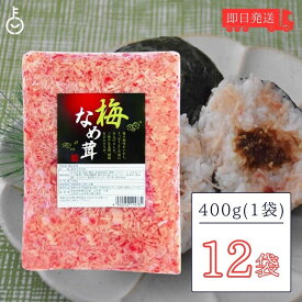 【6/1限定！ポイント5倍 最大2000円OFF】 丸松物産 梅なめ茸 400g 12個 丸松 なめ茸 なめたけ 梅味 惣菜 梅 鰹節 業務用 大容量 ご飯のおとも 料理 アレンジ食材 トッピング食材 梅風味 万能 おうちの食卓に彩りを 様々な料理に活用 ガーリック風味との相性抜群 父の日 早割