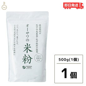 【マラソン限定！最大2000円OFF】 オーサワの国産米粉 500g 1袋 オーサワ 米粉 国産 オーサワの米粉 国産米100% グルテンフリー 小麦粉の代用品 農薬 化学肥料不使用 父の日 早割