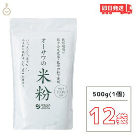 オーサワの国産米粉 500g 12袋 オーサワ 米粉 国産 オーサワの米粉 国産米100% グルテンフリー 小麦粉の代用品 農薬 化学肥料不使用 父の日 早割