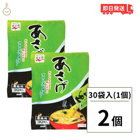 【24時間限定!最大2000円OFFクーポン】 永谷園 業務用 あさげ 30袋入 2個 フリーズドライみそ汁 粉末 おしさそのまま フリーズドライ 味噌汁 みそ汁 みそしる インスタント 大容量 即席みそ汁 即席味噌汁 長期保存