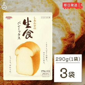 昭和産業 しあわせの生食パンミックス 290g 3袋 SHOWA 昭和 生食パン 食パン 生食 パンミックス パンケーキミックス ホットケーキミックス パン ホームベーカリー ドライイースト おうち 業務用 大容量 家庭用 食卓 父の日 早割