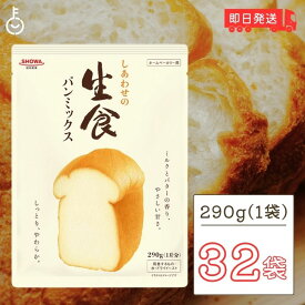 【スーパーSALE最大2000円OFF】 昭和産業 しあわせの生食パンミックス 290g 32袋 SHOWA 昭和 生食パン 食パン 生食 パンミックス パンケーキミックス ホットケーキミックス パン ホームベーカリー ドライイースト おうち 業務用 大容量 家庭用 食卓 父の日 早割