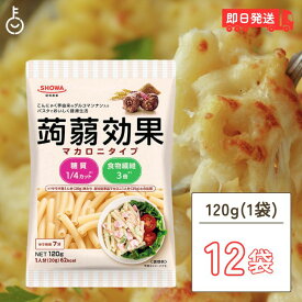 昭和産業 蒟蒻効果 グルコマンナン入りマカロニタイプ 120g 12袋 SOHWA 昭和 スタ 簡単 お手軽 蒟蒻 こんにゃく グルコマンナン マンナン マカロニ スパゲッティ スパゲティ 低糖質 ショートパスタ 食物繊維