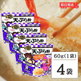 昭和産業 おいしく揚がる魔法の天ぷら粉 60g 4個 昭和 SHOWA おいしく揚がる魔法 天ぷら粉 てんぷら粉 天ぷら 粉 粉末 こな 揚げ物 揚げもの あげもの 簡単 かんたん 誰でも簡単 誰でも 後片付けが楽 ボウル代わり 父の日 早割