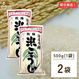 【500円OFFクーポン配布中】 マルクラ食品 乾燥白米こうじ 500g 2袋 国産 有機米使用 白米こうじ 乾燥 米こうじ 米麹 米糀 米こうじ 有機 有機米麹 有機米こうじ 岡山県産米 手作り 食品添加物不使用 食品添加物 不使用