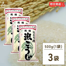 【500円OFFクーポン配布中】 マルクラ食品 乾燥白米こうじ 500g 3袋 国産 有機米使用 白米こうじ 乾燥 米こうじ 米麹 米糀 米こうじ 有機 有機米麹 有機米こうじ 岡山県産米 手作り 食品添加物不使用 食品添加物 不使用