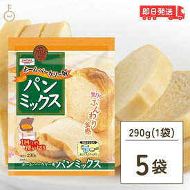 【25日限定ポイント2倍！最大2000円OFF】 昭和産業 ホームベーカリー用パンミックス 290g 5個 SHOWA 小麦粉 パン用 簡単 ミックス粉 ホームベーカリー用 パンミックス ホームベーカリー ケーキミックス パンケーキ ホットケーキ ホットケーキミックス 大容量 業務用