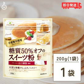 【レビュー投稿で500円OFFクーポン】 マルコメ ダイズラボ 辻口博啓監修 糖質50％オフ スイーツ粉 200g グルテンフリー グルテン 糖質 オフ 糖質オフ 糖質カット 低糖質 小麦粉不使用 ミックス粉 パンケーキミックス ホットケーキミックス パンケーキ ランキング 福袋