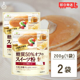 【レビュー投稿で500円OFFクーポン】 マルコメ ダイズラボ 辻口博啓監修 糖質50％オフ スイーツ粉 200g 2個 グルテンフリー グルテン 糖質 オフ 糖質オフ 糖質カット 低糖質 小麦粉不使用 ミックス粉 パンケーキミックス ホットケーキミックス パンケーキ ランキング 福袋