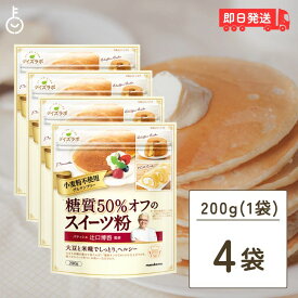 【レビュー投稿で500円OFFクーポン】 マルコメ ダイズラボ 辻口博啓監修 糖質50％オフ スイーツ粉 200g 4個 グルテンフリー グルテン 糖質 オフ 糖質オフ 糖質カット 低糖質 小麦粉不使用 ミックス粉 パンケーキミックス ホットケーキミックス パンケーキ ランキング 福袋