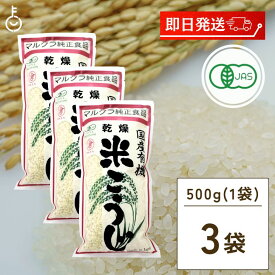 【25日限定ポイント2倍！最大2000円OFF】 マルクラ食品 乾燥白米こうじ 500g 3袋 国産 有機米使用 白米こうじ 乾燥 米こうじ 米麹 米糀 米こうじ 有機 有機米麹 有機米こうじ 岡山県産米 手作り 食品添加物不使用 食品添加物 不使用 父の日 早割