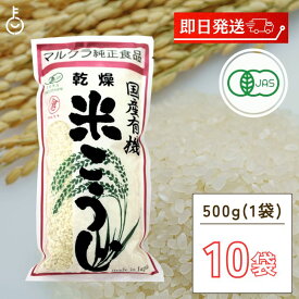 【25日限定ポイント2倍！最大2000円OFF】 マルクラ食品 乾燥白米こうじ 500g 10袋 国産 有機米使用 白米こうじ 乾燥 米こうじ 米麹 米糀 米こうじ 有機 有機米麹 有機米こうじ 岡山県産米 手作り 食品添加物不使用 食品添加物 不使用 父の日 早割