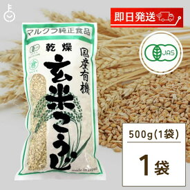 【6/1限定！ポイント5倍 最大2000円OFF】 マルクラ食品 乾燥玄米こうじ 500g 1袋 国産 有機米使用 玄米こうじ 乾燥 米こうじ 米麹 米糀 米こうじ 有機 有機米麹 有機米こうじ 岡山県産米 手作り 食品添加物不使用 食品添加物 不使用 父の日 早割