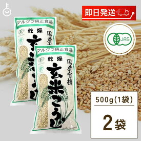 【25日限定ポイント2倍！最大2000円OFF】 マルクラ食品 乾燥玄米こうじ 500g 2袋 国産 有機米使用 玄米こうじ 乾燥 米こうじ 米麹 米糀 米こうじ 有機 有機米麹 有機米こうじ 岡山県産米 手作り 食品添加物不使用 食品添加物 不使用 父の日 早割