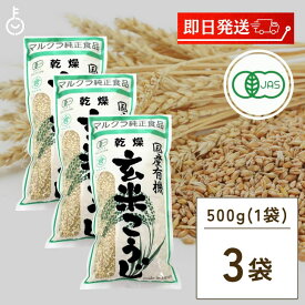 【6/1限定！ポイント5倍 最大2000円OFF】 マルクラ食品 乾燥玄米こうじ 500g 3袋 国産 有機米使用 玄米こうじ 乾燥 米こうじ 米麹 米糀 米こうじ 有機 有機米麹 有機米こうじ 岡山県産米 手作り 食品添加物不使用 食品添加物 不使用 父の日 早割