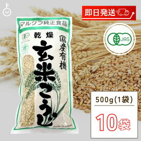 【6/1限定！ポイント5倍 最大2000円OFF】 マルクラ食品 乾燥玄米こうじ 500g 10袋 国産 有機米使用 玄米こうじ 乾燥 米こうじ 米麹 米糀 米こうじ 有機 有機米麹 有機米こうじ 岡山県産米 手作り 食品添加物不使用 食品添加物 不使用 父の日 早割