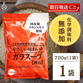 ユウキ食品 業務用化学調味料無添加のガラスープ 700g 1袋 ユウキ やさしい味わいのガラスープ 無添加 ガラスープ 業務用 中華だし がらスープ 鶏ガラ 鶏がら チャーハン スープ 中華 調味料