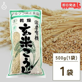 【4/25限定！抽選で100%ポイント還元】 マルクラ食品 乾燥玄米こうじ 500g 1袋 国産 有機米使用 玄米こうじ 乾燥 米こうじ 米麹 米糀 米こうじ 有機 有機米麹 有機米こうじ 岡山県産米 手作り 食品添加物不使用 食品添加物 不使用