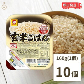 マルちゃん 玄米ごはん 160g 10個 東洋水産 国産 玄米 レンジ レトルト パックご飯 ご飯 ごはんパック キヌア パックご飯 レトルトご飯 父の日 早割