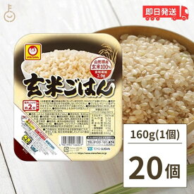 【レビュー投稿で500円OFFクーポン】 マルちゃん 玄米ごはん 160g 20個 東洋水産 国産 玄米 レンジ レトルト パックご飯 ご飯 ごはんパック キヌア パックご飯 レトルトご飯 ランキング2026 ポイント消化 福袋