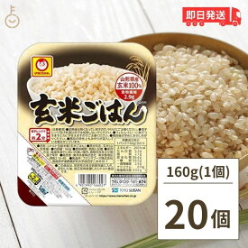 【500円OFFクーポン配布中】 マルちゃん 玄米ごはん 160g 20個 東洋水産 国産 玄米 レンジ レトルト パックご飯 ご飯 ごはんパック キヌア パックご飯 レトルトご飯