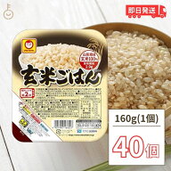 【マラソン限定！最大2000円OFF】 マルちゃん 玄米ごはん 160g 40個 東洋水産 国産 レンジ レトルト パッ…