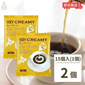 【500円OFFクーポン配布中】 キーコーヒー クリーミーポーション 生クリーム仕立て 4.5ml×15個 2袋 コーヒー ミルク コーヒーフレッシュ 北海道産生クリーム使用 北海道産 生クリーム