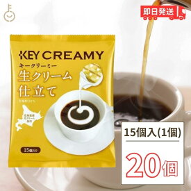 【500円OFFクーポン配布中】 キーコーヒー クリーミーポーション 生クリーム仕立て 4.5ml×15個 20袋 コーヒー ミルク コーヒーフレッシュ 北海道産生クリーム使用 北海道産 生クリーム