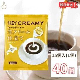 【500円OFFクーポン配布中】 キーコーヒー クリーミーポーション 生クリーム仕立て 4.5ml×15個 40袋 コーヒー ミルク コーヒーフレッシュ 北海道産生クリーム使用 北海道産 生クリーム