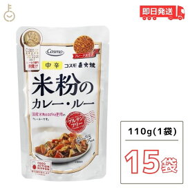 【6/1限定！ポイント5倍 最大2000円OFF】 コスモ 直火焼 米粉のカレールー グルテンフリー 110g 15個 フレークタイプ 国産米粉 ひよこ豆 ヘルシー カレールウ カレー粉 無添加 カレールー　米粉カレー まとめ買い 父の日 早割