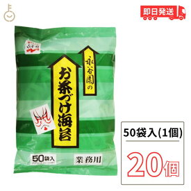 永谷園 業務用 お茶づけ海苔 20袋 (4.7g×50袋入) お茶漬け お茶づけ 食品 惣菜 インスタント食品 業務用食品 父の日 早割