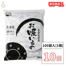 【スーパーSALE最大2000円OFF】 永谷園 業務用 お寿司の友 お吸いもの 10個 (2.6g×100袋) お吸い物 業務用食品 スープ 寿司 和風 和食 父の日 早割