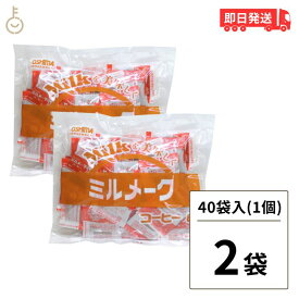 【500円OFFクーポン配布中】 大島食品 ミルメーク コーヒー 2袋 (8g×40個) 専用 ストロー付き 業務用 コーヒー ミルク 顆粒 給食 コーヒーミルク ミルクコーヒー コーヒー用ミルク インスタント コーヒー みるめーく コーヒー味