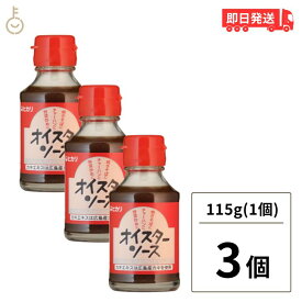 【500円OFFクーポン配布中】 ヒカリ オイスターソース 115g 3個 光食品 ヒカリ食品 オイスター ソース 無添加 化学調味料 保存料 着色料無添加 牡蛎 かき 国内産