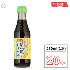 【500円OFFクーポン配布中】 光食品 有機 ぽん酢しょうゆ 250ml 20個 有機JAS オーガニック ポン酢 ヒカリ食品 無添加 ゆず ゆこう すだち果汁 有機調味料 化学調味料 保存料 着色料無添加