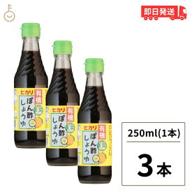 光食品 有機 ぽん酢しょうゆ 250ml 3個 有機JAS オーガニック ポン酢 ヒカリ食品 無添加 ゆず ゆこう すだち果汁 有機調味料 化学調味料 保存料 着色料無添加