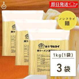【レビュー投稿で500円OFFクーポン】 マルタイ 棒ラーメン 業務用 1kg 3個 まるたい 棒 ラーメン らーめん 拉麺 乾麺 麺 めん メン 中華めん インスタント インスタント麺 送料無料 使い勝手の良い大容量 本格的な味わい 簡単調理 家庭や飲食店におすすめ ランキング 福袋