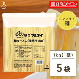 【レビュー投稿で500円OFFクーポン】 マルタイ 棒ラーメン 業務用 1kg 5個 まるたい 棒 ラーメン らーめん 拉麺 乾麺 麺 めん メン 中華めん インスタント インスタント麺 送料無料 使い勝手の良い大容量 本格的な味わい 簡単調理 家庭や飲食店におすすめ ランキング 福袋