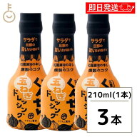 【マラソン限定！最大2000円OFF】 やすもと醤油 くんせい玉ねぎドレッシング 210ml 3本 安本産業 やすも…