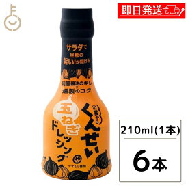 【6/1限定！ポイント5倍 最大2000円OFF】 やすもと醤油 くんせい玉ねぎドレッシング 210ml 6本 安本産業 やすもと 醤油 しょうゆ くんせい ドレッシング 玉ねぎ タマネギ 玉葱 燻製 燻製ドレッシング 出雲 スモーク 父の日 早割