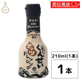 【マラソン限定！最大2000円OFF】 やすもと醤油 くんせいナッツドレッシング 210ml 1本 安本産業 やすもと 醤油 しょうゆ くんせい ドレッシング 燻製 燻製ドレッシング 出雲 スモーク ランキング2026 ポイント消化 福袋 父の日 早割 送料無料