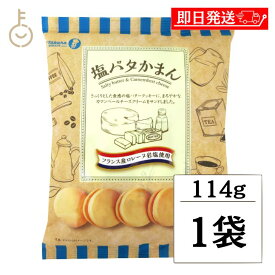 【スーパーSALE最大2000円OFF】 宝製菓 塩バタかまん 114g 1袋 塩バタークッキー 塩バター クッキー 岩塩 フランス産ロレーヌ岩塩使用 さっくり食感 まろやか カマンベールクリーム コーヒー おやつ おかし おしゃれ SNS コーヒータイム クリーミー 父の日 早割