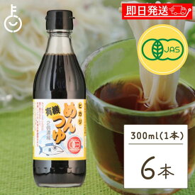 【スーパーSALE限定10%OFF！】 光食品 有機めんつゆ 300ml 6個 つゆの素 天つゆ 麺つゆ だしつゆ 有機調味料 保存料 着色料無添加 父の日 早割