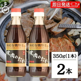 【最大2000円OFFクーポン配布中】 ヒカリ 焼肉のたれ 350g 2本 光食品 コンソメ 無添加 焼肉 タレ 国産有機野菜使用 無添加 やきにく 焼き肉 まとめ買い 国産 焼肉のたれ にんにく 生姜 玉ねぎ 人参 豊かな風味と深い味わい 国産有機野菜で作られた安心の味