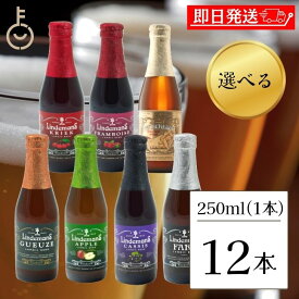 【25日限定ポイント2倍！最大2000円OFF】 12本選べる ベルギービール フルーツビール リンデマンス 250ml クリーク フランボワーズ ピーチ ファロ カシス アップル グース ビール 海外ビール 輸入ビール クラフトビール 輸入ワイン ワイン 海外ワイン ベルギー 父の日 早割