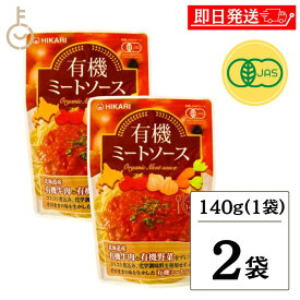 【スーパーSALE最大2000円OFF】 光食品 有機ミートソース 140g 2個 無添加 ヒカリ 有機JAS 有機 オーガニック organic パスタソース ソース パスタ ミートソース グラタン ラザニア オムレツ オムライス コロッケ カレー ミートパイ 送料無料 父の日 早割