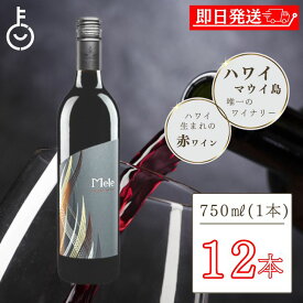 【最大2000円OFFクーポン配布中】 ハワイワイン マウイワイン メレ ウルパラクアレッド 750ml 12本 ハワイ 赤ワイン 赤 ワイン メルロー シラー アメリカ マウイ島 マウイ カリフォルニア 葡萄 ワイナリー 濃厚 ギフト 赤ワイン フルボディ セット 父の日 早割